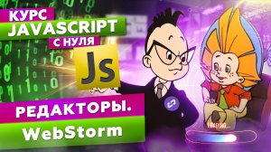 Редакторы для работы с javascript. Обзор IDE WebStorm. Курс обучение js с нуля