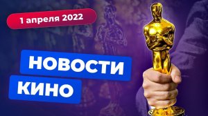 Скандальный «Оскар», победители «Золотой малины», дорогущий «Аватар» от Netflix — Новости кино