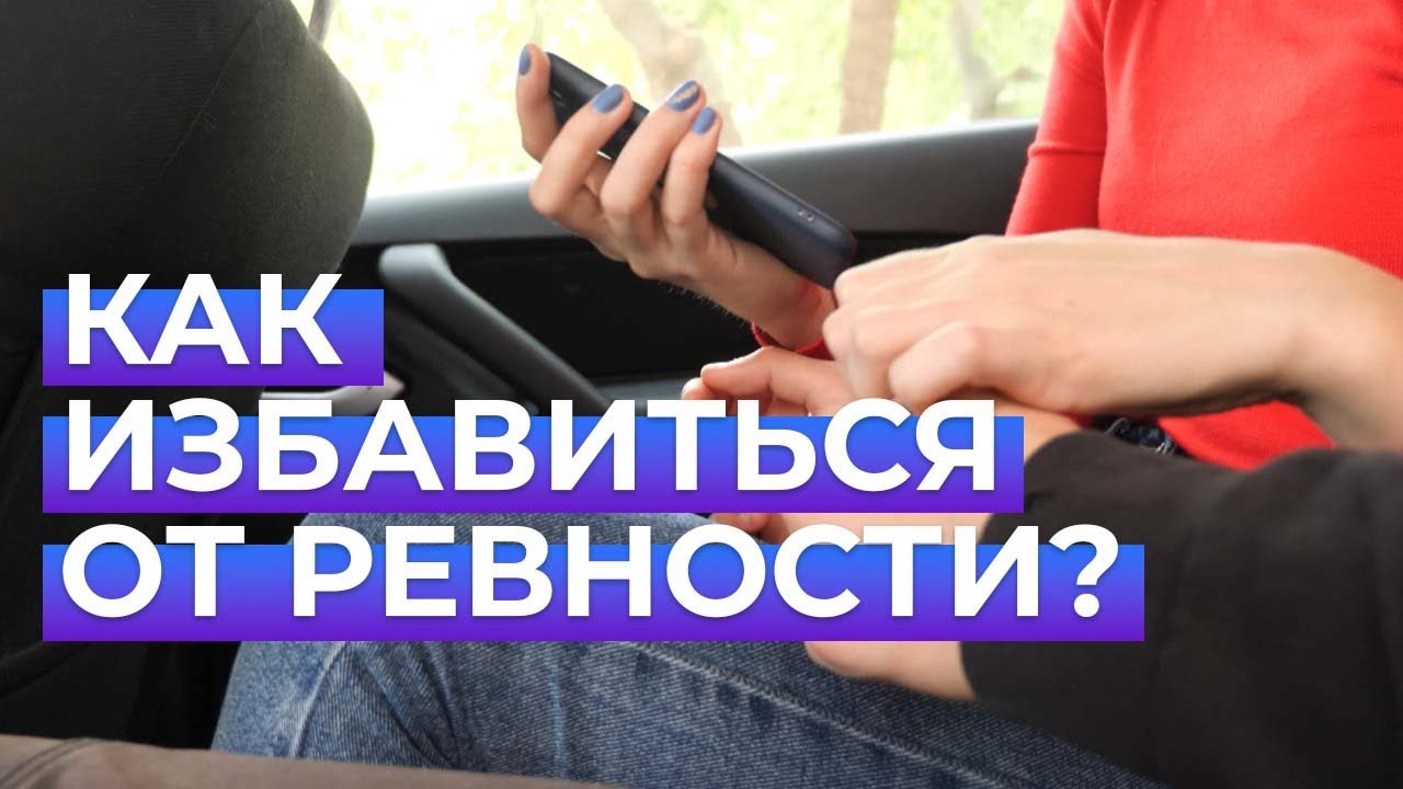 Как избавиться от ревности? | Вопрос ребром