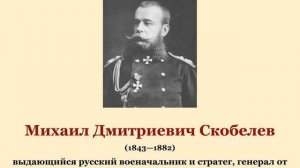 Михаил Дмитреевич Скобелев - Белый генерал