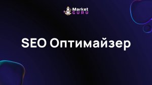 SEO оптимайзер