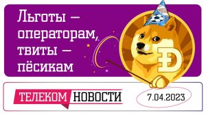 «Телеспутник-Экспресс»: Операторы запрашивают льготы, а Маск сменил птичку на собаку