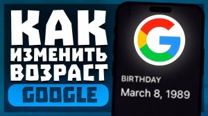 Как Изменить Возраст в Гугл Аккаунте Как? | Как Поменять День Рождение в Google?