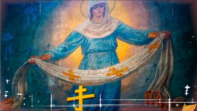 Покров Пресвятой Богородицы с Праздником!