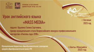 Урок английского языка "MASS MEDIA" 
Педагог: Крынина Галина Сергеевна