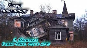 Строю баню, строю дачу Кавер под гитару