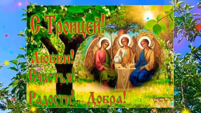 С ТРОИЦЕЙ! Поздравление с Троицей! Видеопоздравление с праздником Святой Троицы!!!