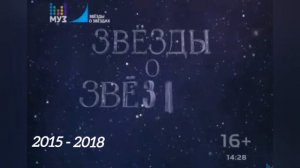 Все заставки «Звёзды о звёздах» (2015 - 2023)