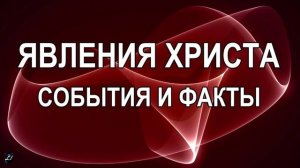 "Явления Христа - события и факты"  Алексей Шперлинг