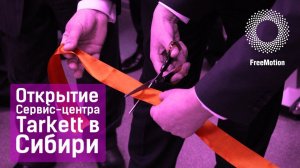 Открытие Сервис-центра Tarkett в Сибири|Opening Service Center Tarkett in Siberia by FreeMotion ENG