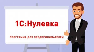 1С:Нулевка. Нулевая отчетность. Бесплатно!