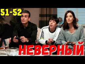 НЕВЕРНЫЙ 51-52 Серия. Турецкий сериал.Turkish TV series / Турецкие сериалы бесплатно