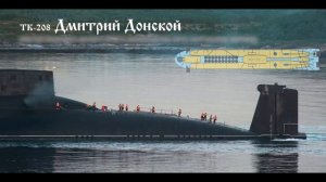 Дмитрий Донской, АПЛ проекта 941 "Акула" 4K