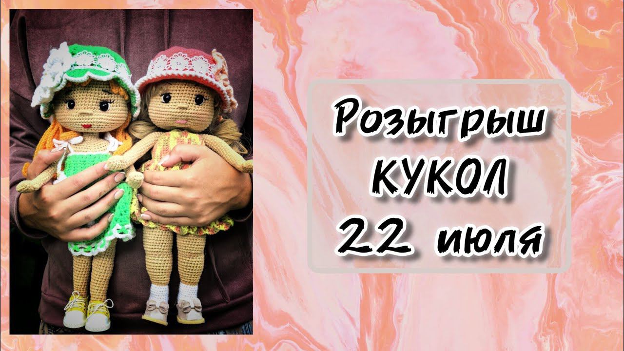 Я в прямом эфире! РОЗЫГРЫШ кукол. смотреть онлайн