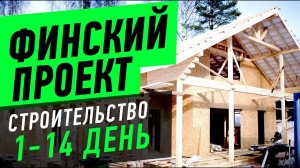 Строительство скандинавского каркасного дома по Финскому проекту Медуши 2 (ПМЖ дом)