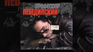 Профессор Лебединский - Лашате ми кантаре (HQ Audio)