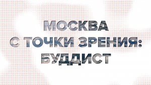 "Москва с точки зрения": буддист. Москва 24 | Контент