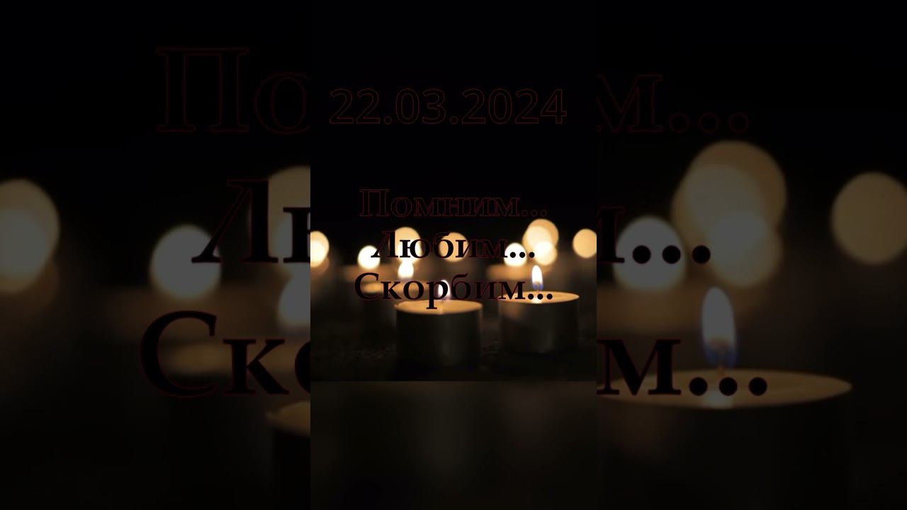 22.03.2024 Крокус Сити Холл Помним Любим Скорбим