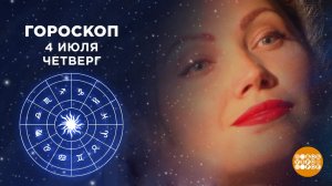 Гороскоп на 4 июля.Доброе утро. Фрагмент выпуска от 04.07.2019