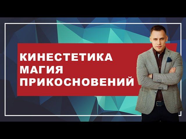 КАК ТРОГАТЬ ДЕВУШКУ. Кинестетика. Магия прикосновений. Как правильно трогать девушку
