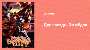 Две звезды Оммёдзи 29 серия (аниме-сериал, 2016)