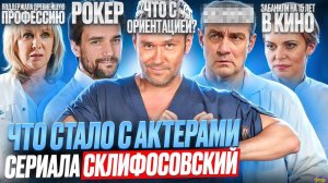 Сериал Склифосовский - ЧТО СТАЛО С АКТЕРАМИ? Ориентация, рок и медицина