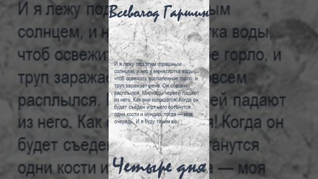 Всеволод Гаршин «Четыре дня». Цитаты (N 40)