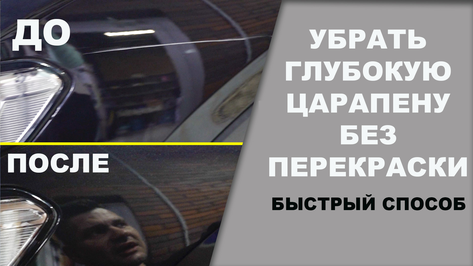 УБРАТЬ глубокую ЦАРАПИНУ без перекраски. Быстрый способ.mpg