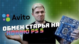 #1 PlayStation 5 за 0 рублей в обмен на старую материнскую плату на АВИТО