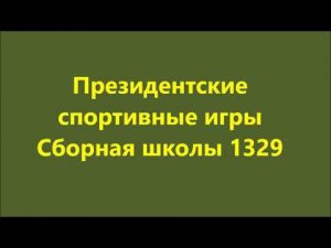 Президентские спортивные игры Сборная школы 1329