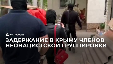 Задержание в Крыму членов неонацистской группировки