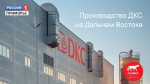 "ДКС-Приморье" - Кабеленесущие системы компании завоевывают Дальний Восток