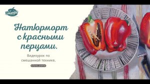 Натюрморт с красными перцами. Видеоурок по смешанной технике.