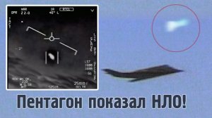 Пентагон официально опубликовал видео с НЛО - Реальные съемки