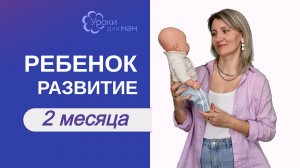 Что должен уметь ребенок в 2 месяца