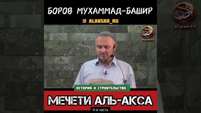 Боров Мухаммад-Башир - История и строительство мечети аль-Акса (4-я часть) смотреть онлайн