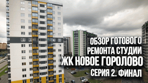 Ремонт студии под сдачу закончен. ЖК Новое Горелово