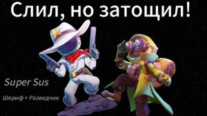 СЛИЛ, НО ЗАТОЩИЛ! РАЗВЕДЧИК И ШЕРИФ В SUPER SUS!