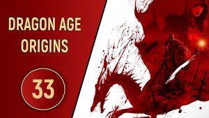 DRAGON AGE ORIGINS - ЧАСТЬ 32 - СОСТЯЗАНИЯ