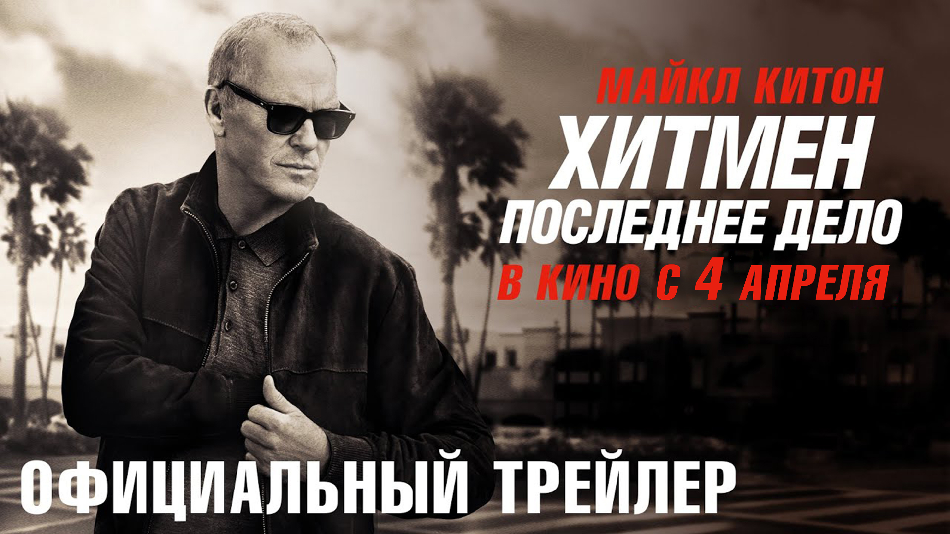Хитмен. Последнее дело 18+