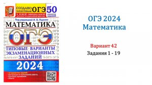 ОГЭ 2024. Математика. Вариант 42. 50 вариантов. Под ред. И.В. Ященко. Задания 1 - 19.