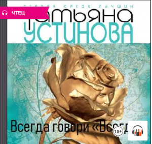 Татьяна Устинова "Всегда говори «всегда»", Из серии: Всегда говори «всегда» #1, Аудиокнига