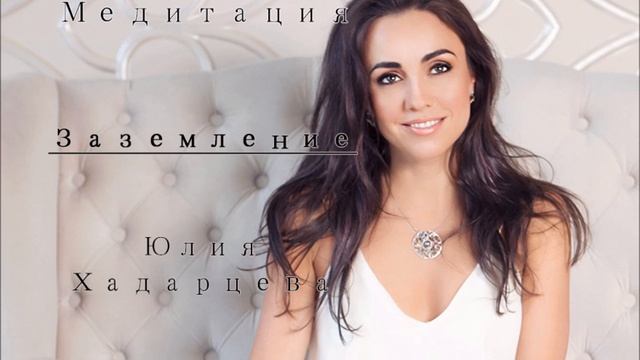 Медитация  -  Заземление. Юлия Хадарцева. Юлия Хадарцева Психолог│Энерготерапевт.