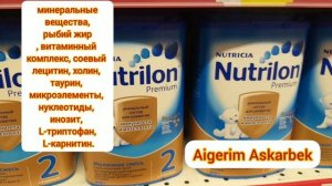 Нутрилон смесь.