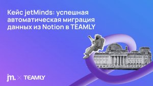 Успешная миграция данных из Notion в TEAMLY | Кейс jetMinds