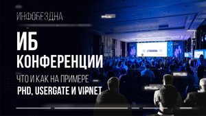 ИБ конференции. Что и как на примере PHD, UserGate и VipNet