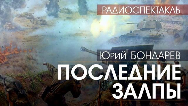 Юрий БОНДАРЕВ - Последние залпы - РАДИОСПЕКТАКЛЬ, аудиокнига