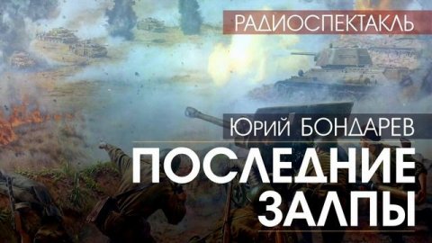 Юрий БОНДАРЕВ - Последние залпы - РАДИОСПЕКТАКЛЬ, аудиокнига