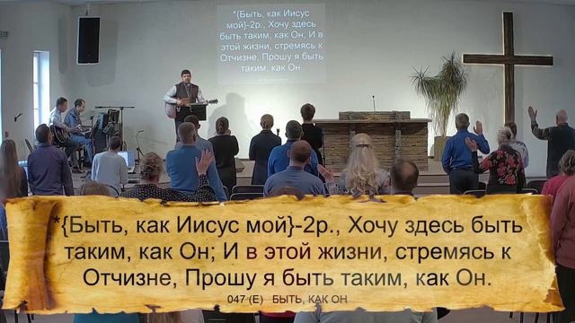 047 (E) БЫТЬ, КАК ОН || 22.10.2023 смотреть онлайн