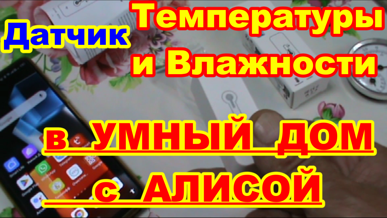 Датчик температуры и влажности в УМНЫЙ ДОМ с АЛИСОЙ ! Смарт-датчик гигрометр термометр !